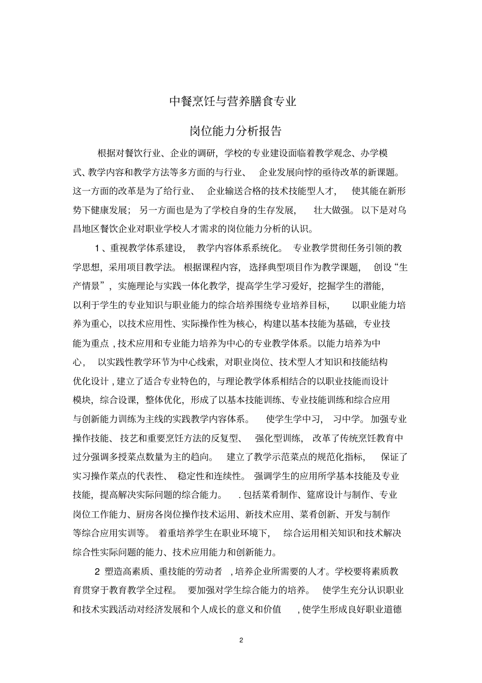 烹饪专业岗位职业能力分析报告_第3页