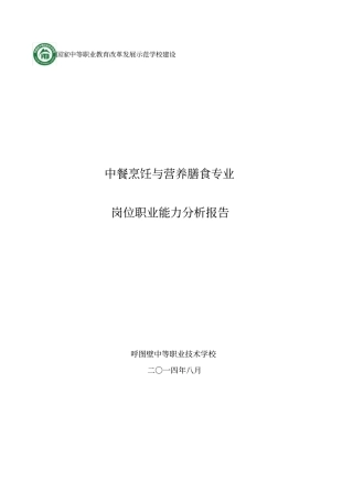 烹饪专业岗位职业能力分析报告