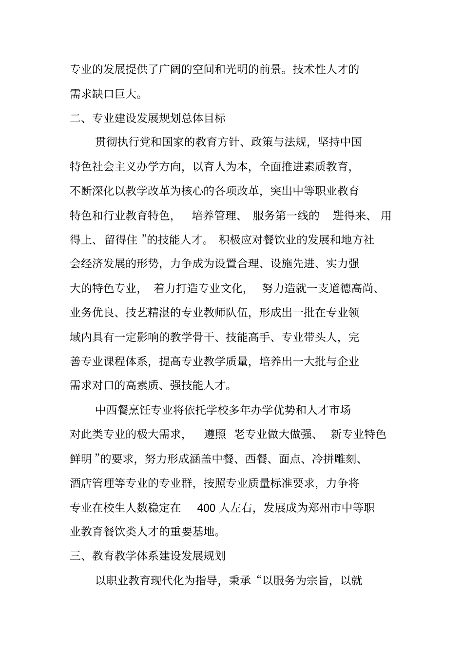 烹饪专业建设及发展规划_第3页