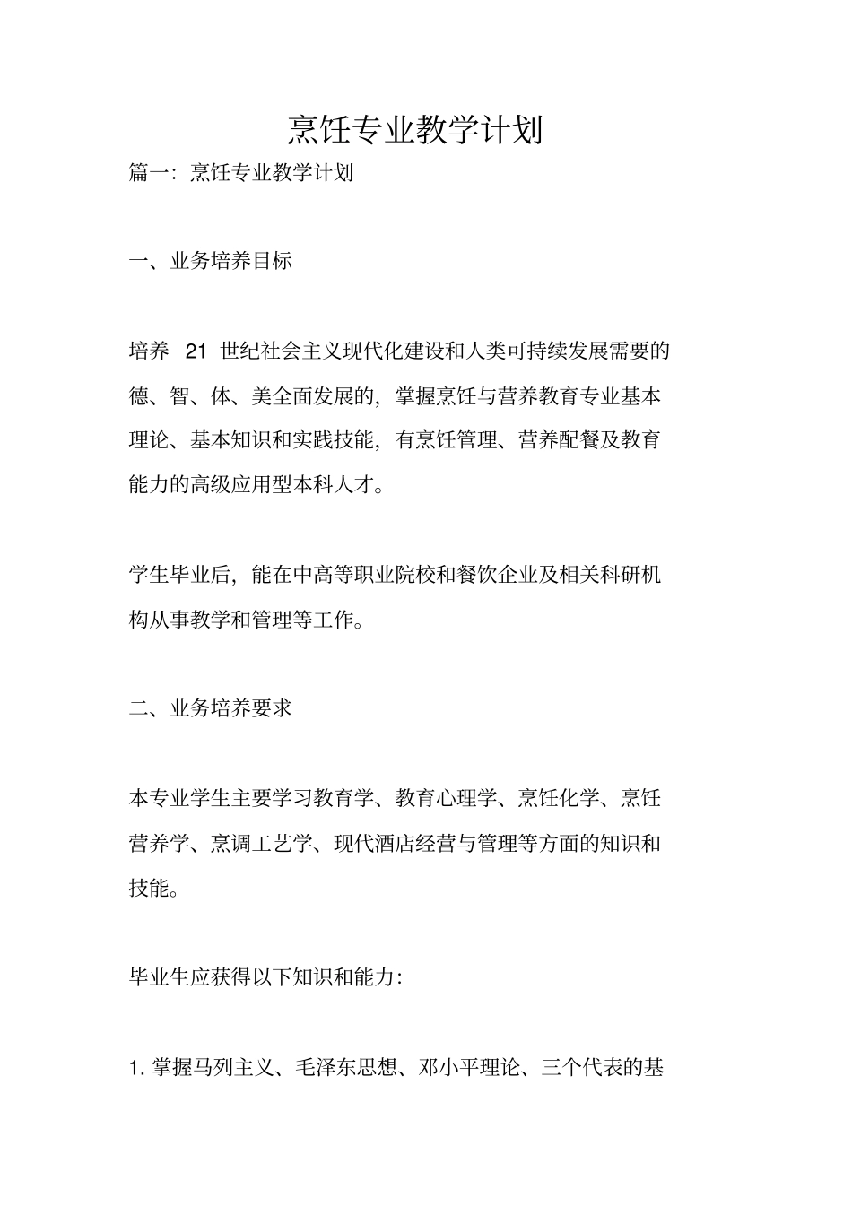 烹饪专业教学计划_第1页