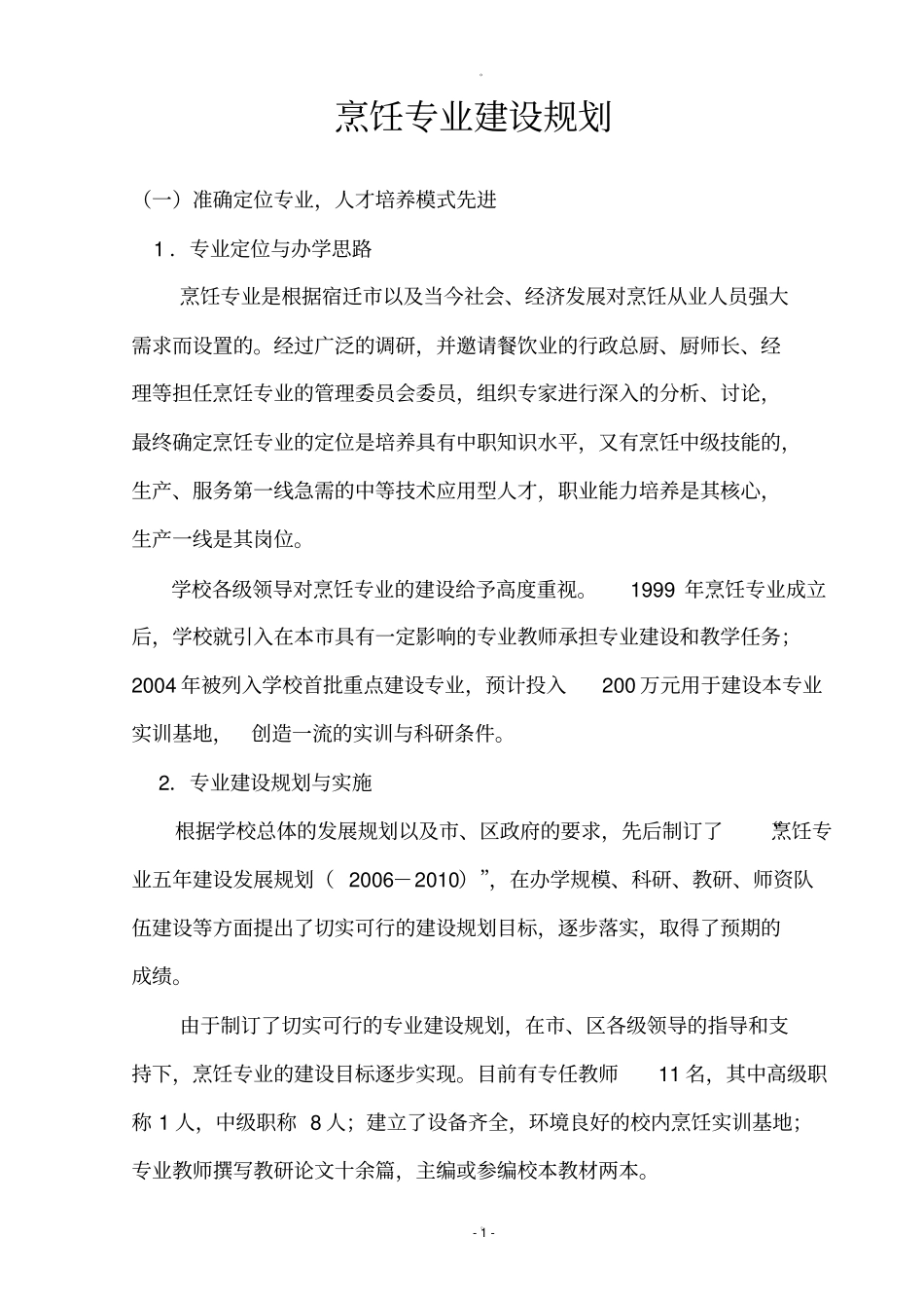 烹饪专业建设规划_第1页