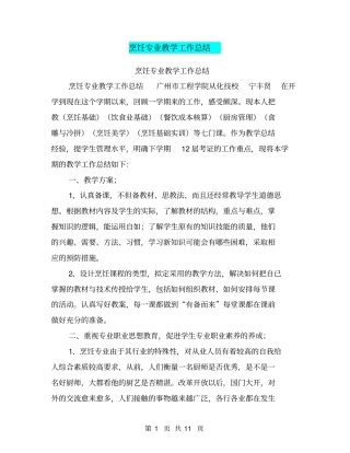 烹饪专业教学工作总结【可编辑版】