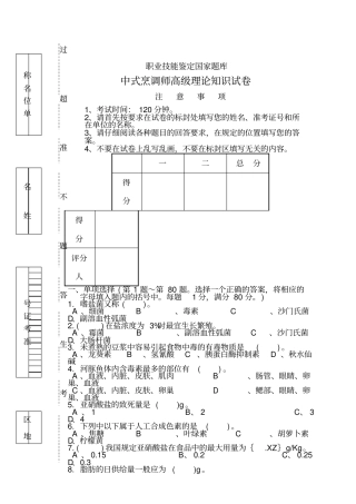 烹调师高级理论试卷5