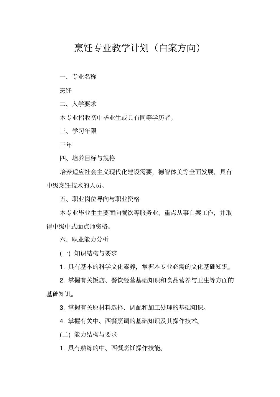 烹饪专业教学计划白案方向_第1页