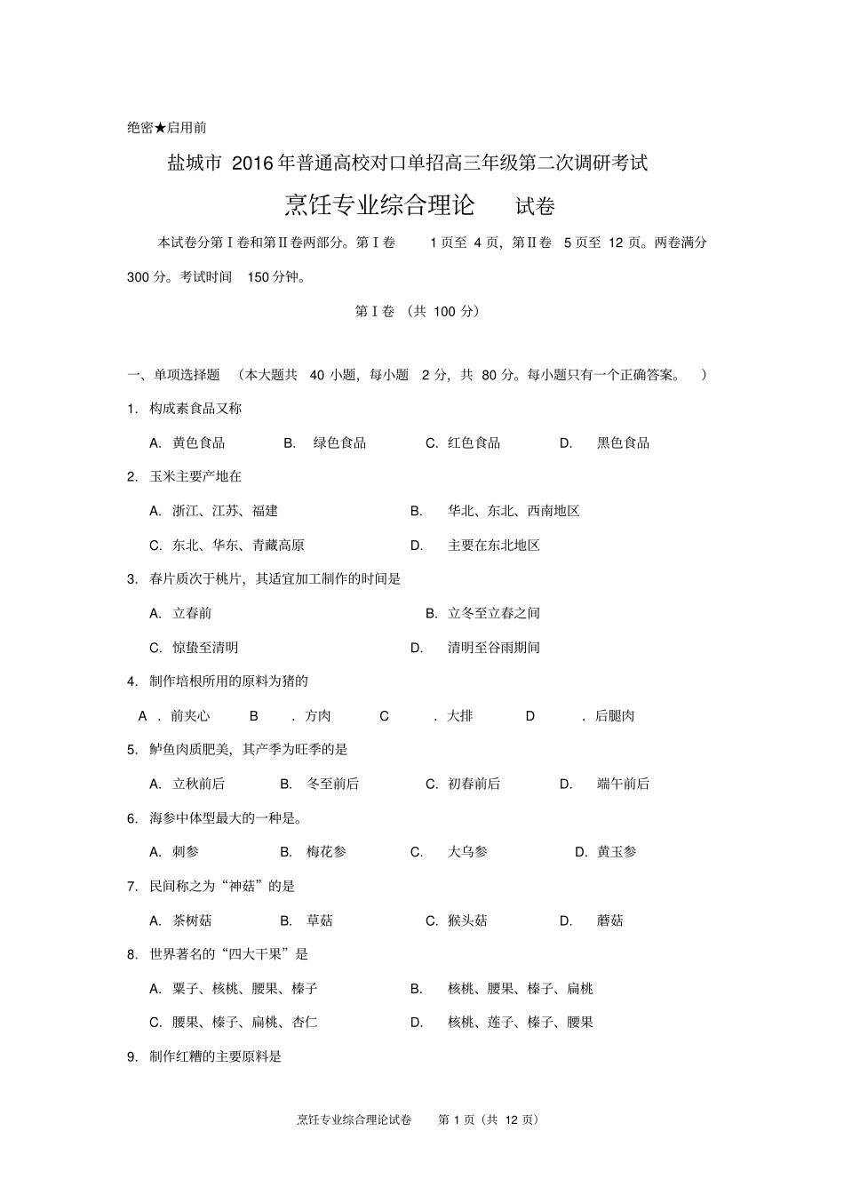 烹饪专业试卷汇总_第1页