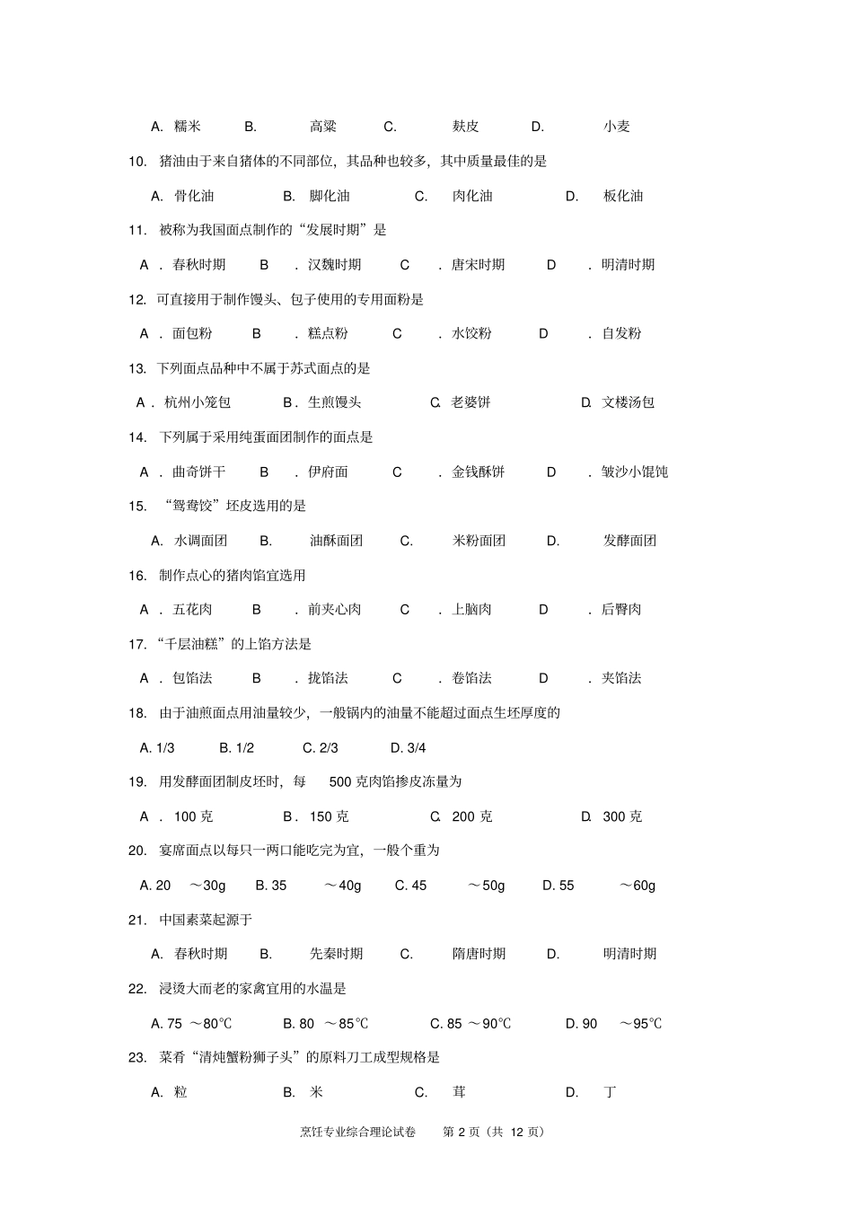 烹饪专业试卷汇总_第2页