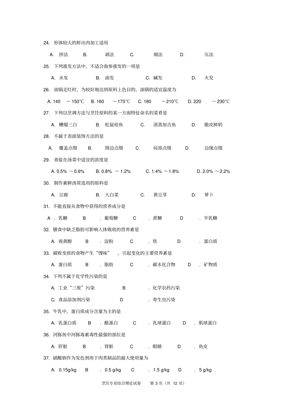 烹饪专业试卷汇总_第3页