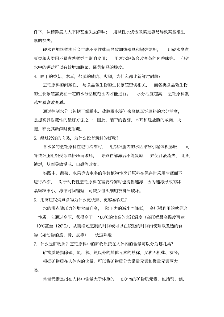 烹饪化学课后习题+综合测试题答案习题答案18_第2页