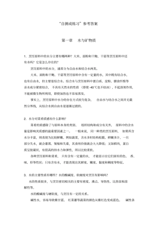 烹饪化学课后习题+综合测试题答案习题答案18