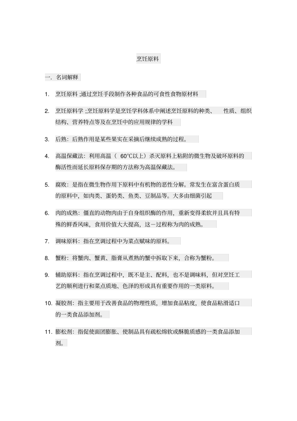 烹饪原料复习_第1页