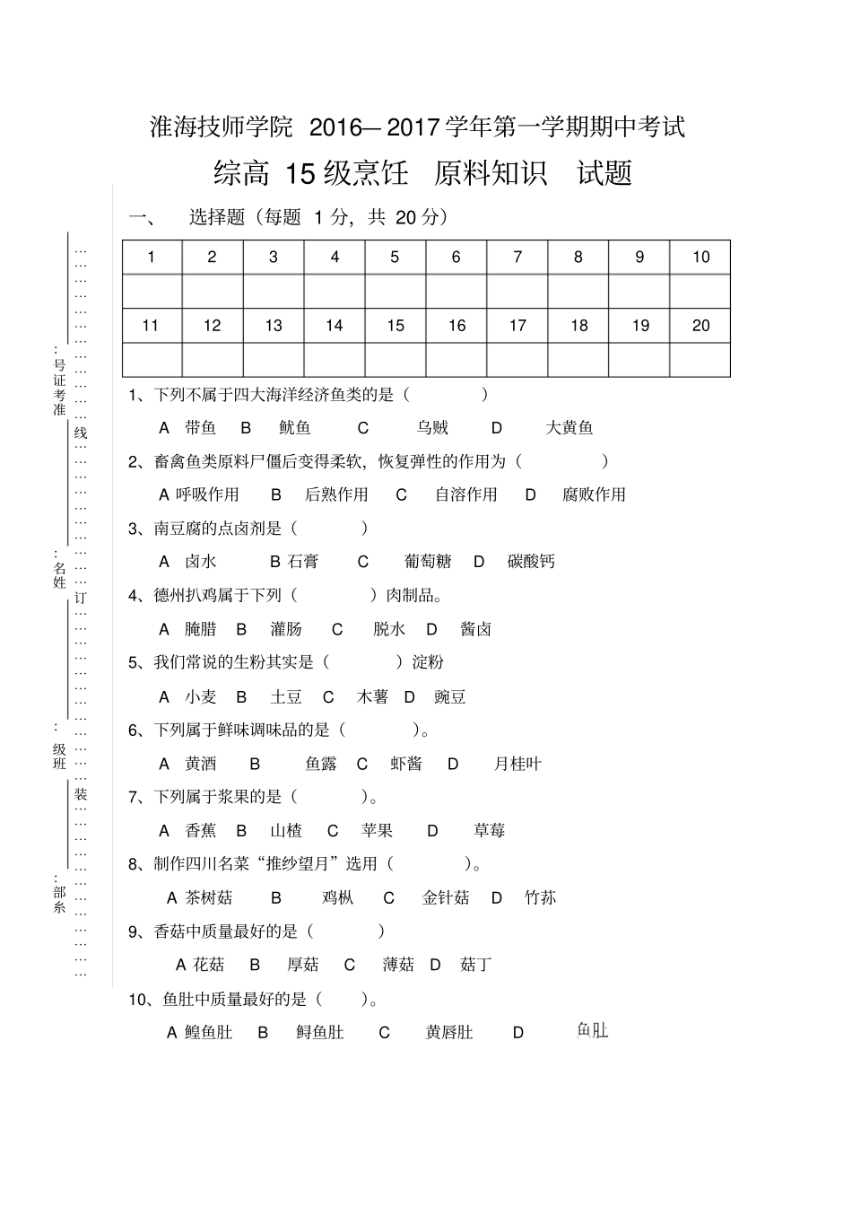 烹饪原料知识期末试卷汇总_第1页