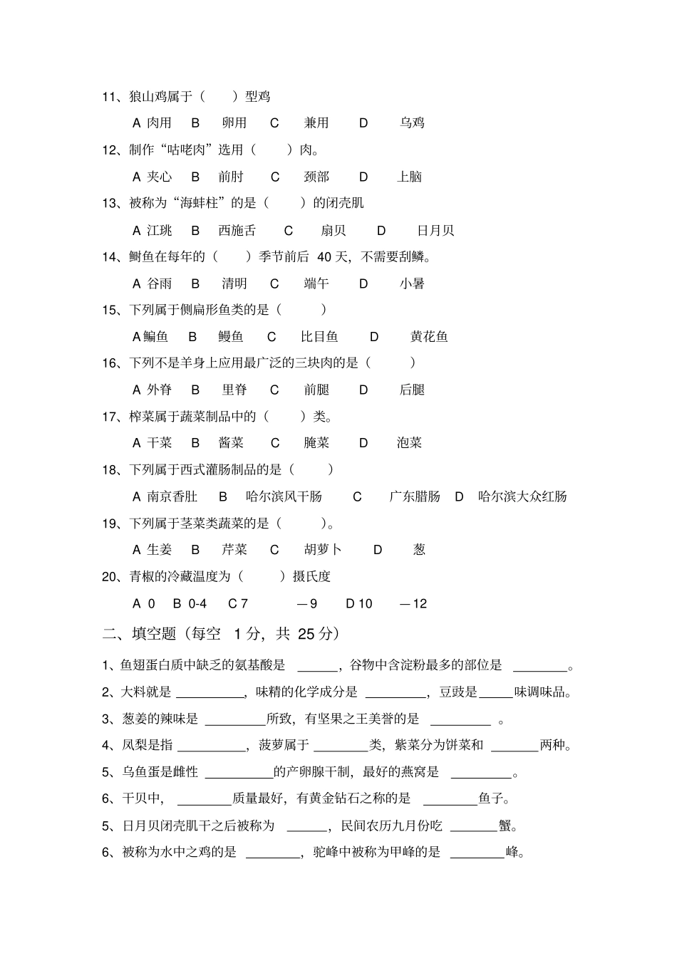 烹饪原料知识期末试卷汇总_第2页