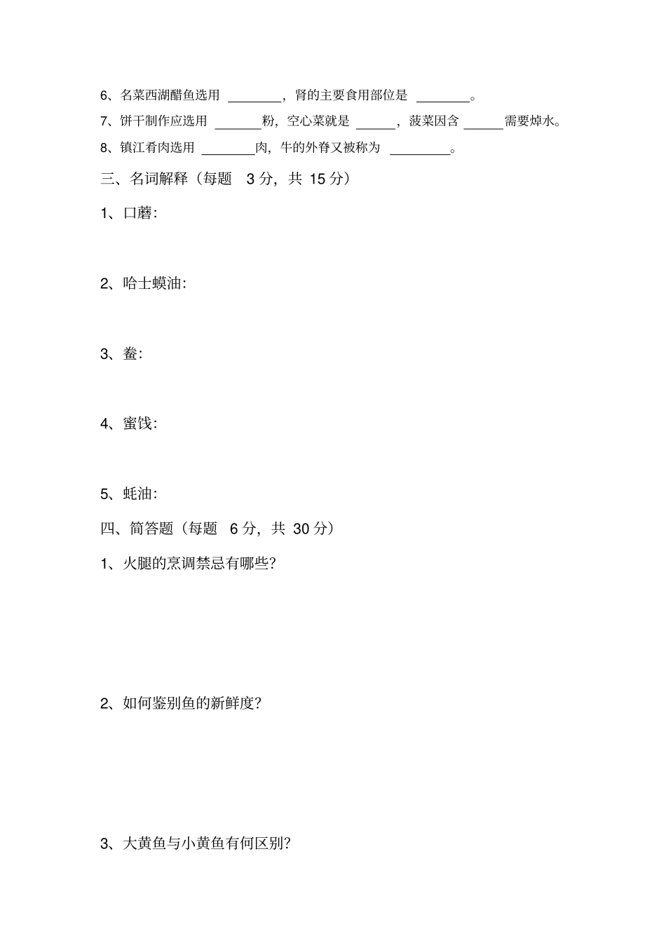 烹饪原料知识期末试卷汇总_第3页