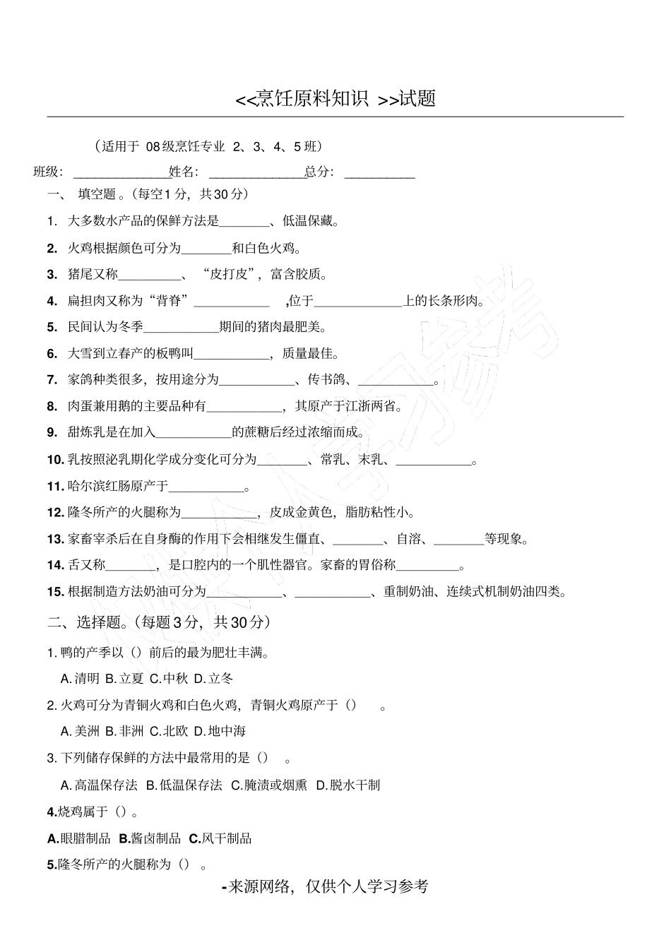 烹饪原料知识试题_第1页