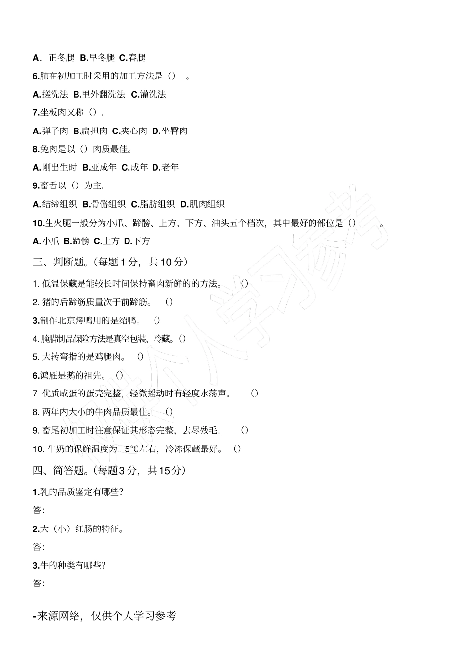 烹饪原料知识试题_第2页