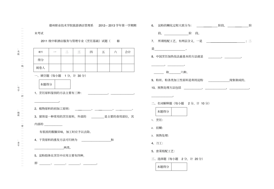 烹饪基础试题B_第1页