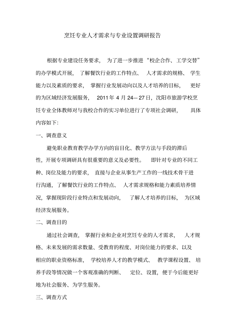 烹饪专业调研报告_第2页