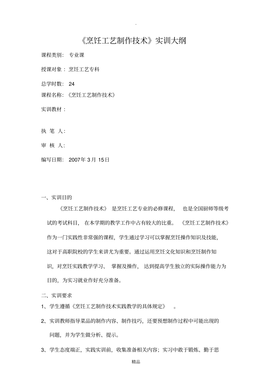 烹饪工艺实训大纲_第1页