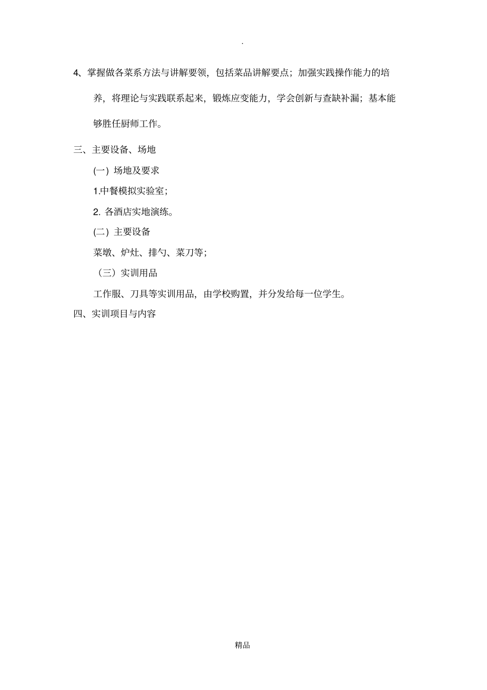 烹饪工艺实训大纲_第3页