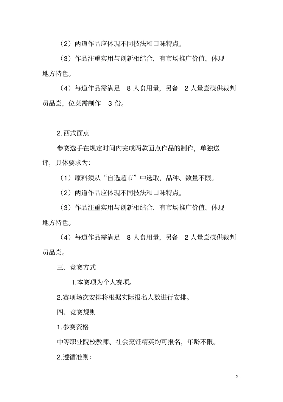 烹饪技能竞赛赛方案_第2页