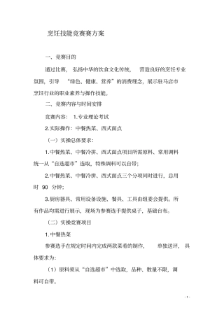 烹饪技能竞赛赛方案