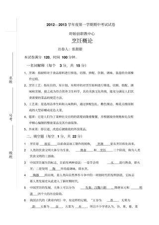 烹饪概论试卷含答案