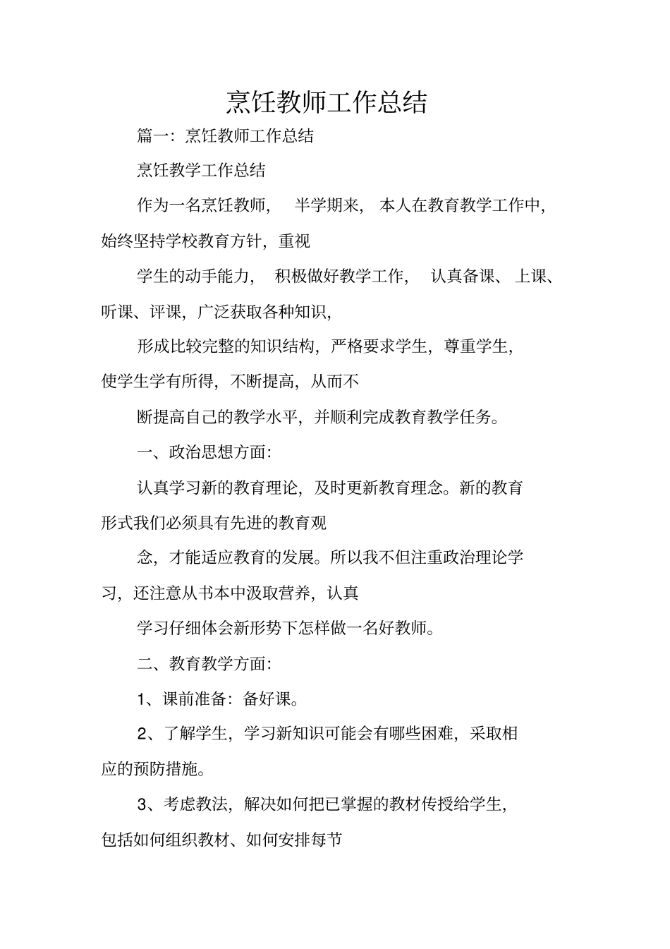 烹饪教师工作总结_第1页