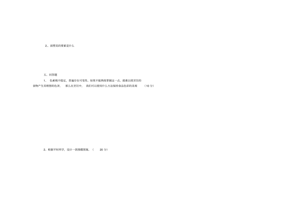 烹饪美学A卷_第2页