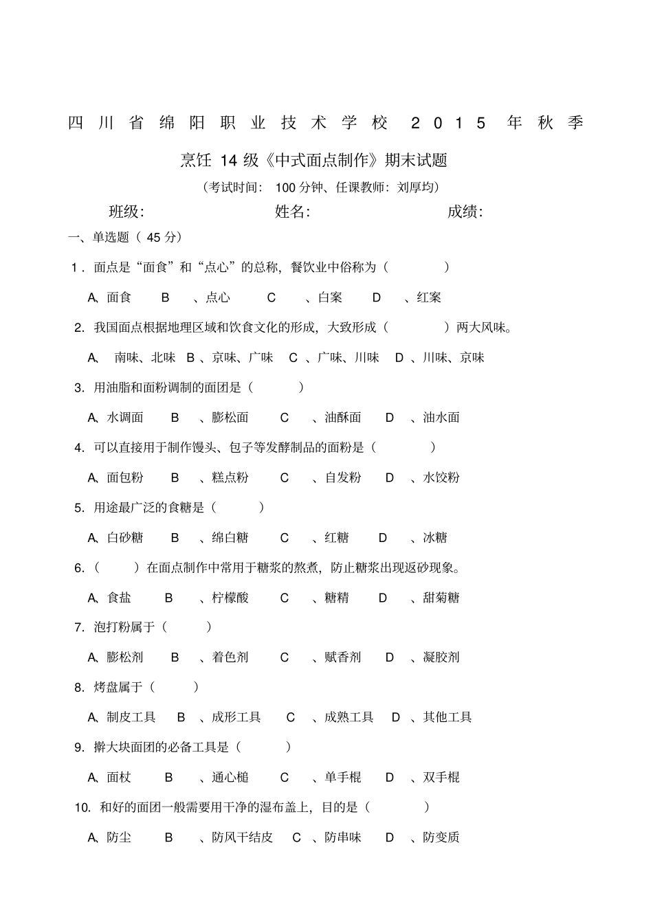 烹饪级中式面点制作期末试题_第1页