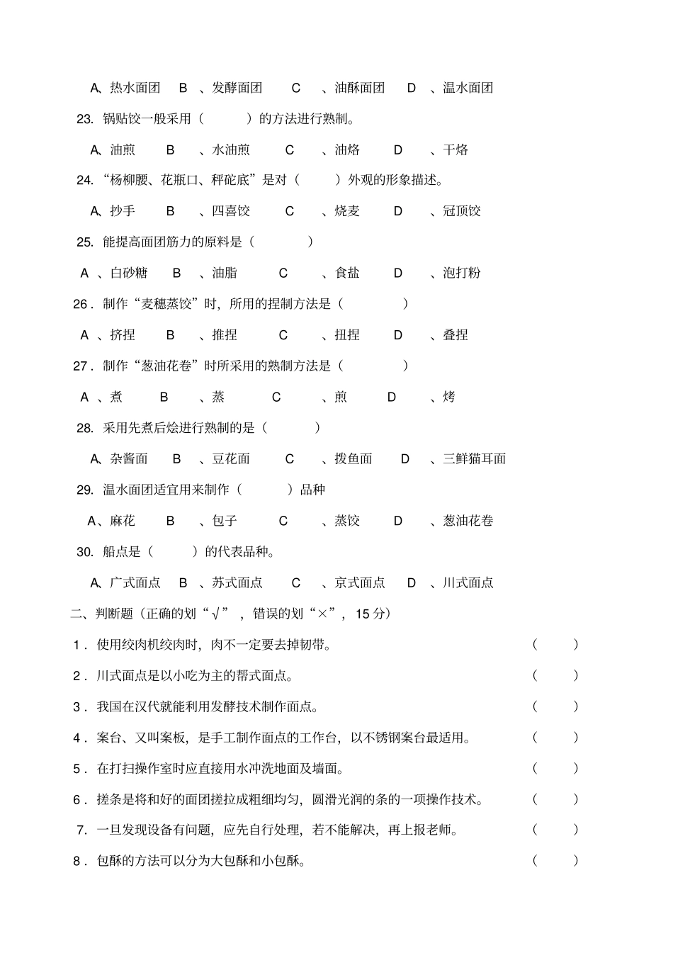 烹饪级中式面点制作期末试题_第3页