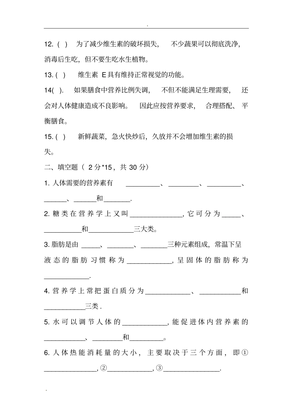 烹饪营养与卫生复习题及答案_第2页