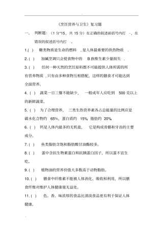 烹饪营养与卫生复习题及答案
