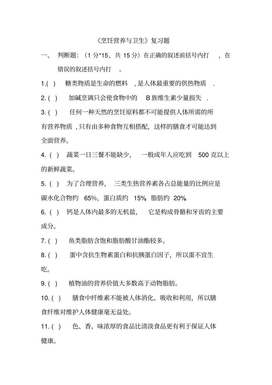 烹饪营养与卫生复习题_第1页