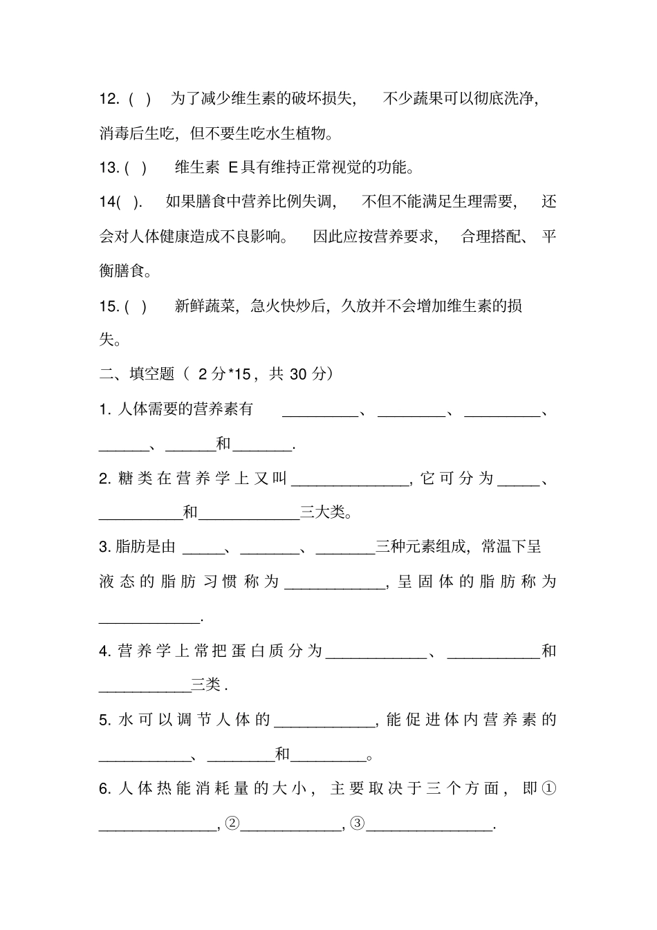 烹饪营养与卫生复习题_第2页