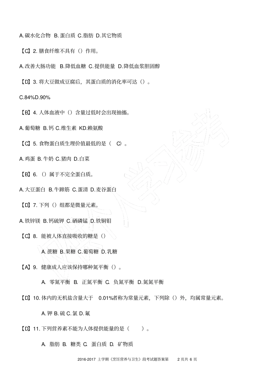 烹饪营养与卫生段考题及答案_第2页