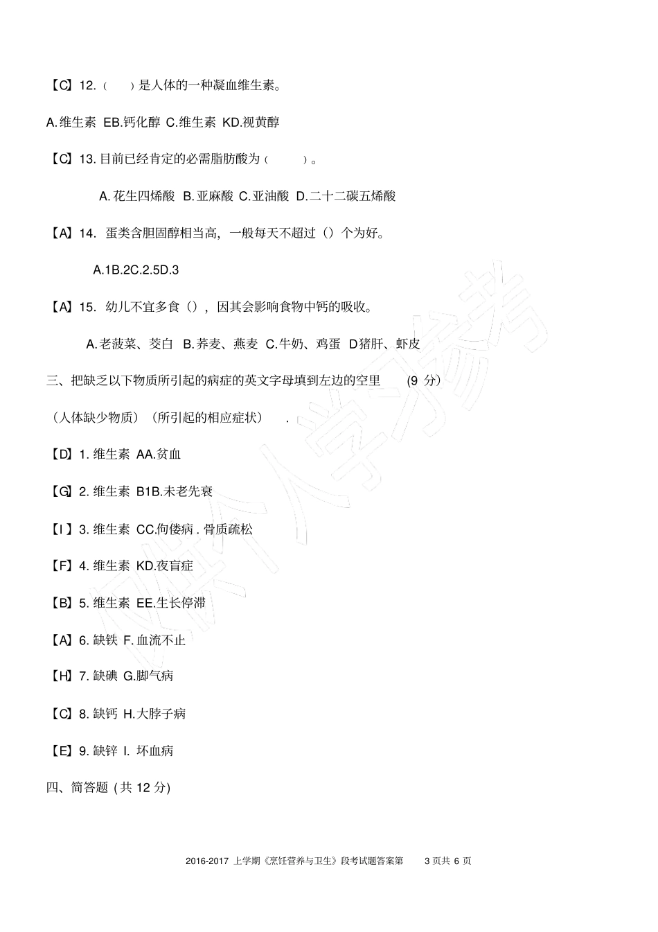 烹饪营养与卫生段考题及答案_第3页