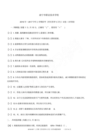 烹饪营养与卫生段考题及答案