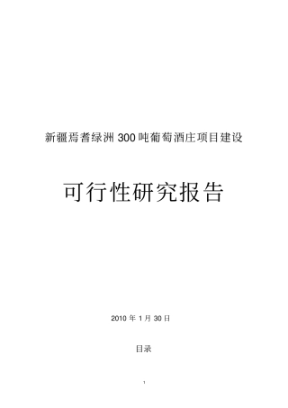 焉耆绿洲300吨葡萄酒庄项目建设项目可行性研究报告书