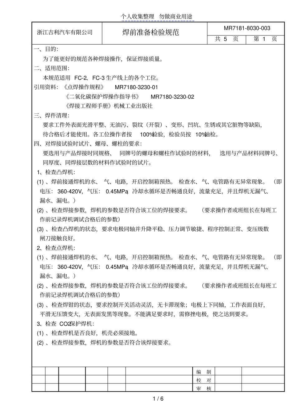焊前准备检验规范_第1页