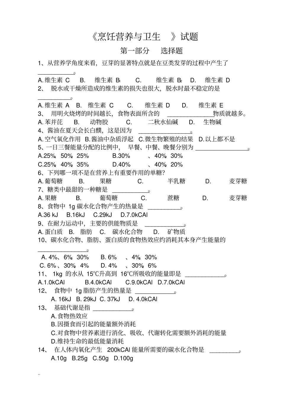 烹饪营养与卫生试题库_第1页