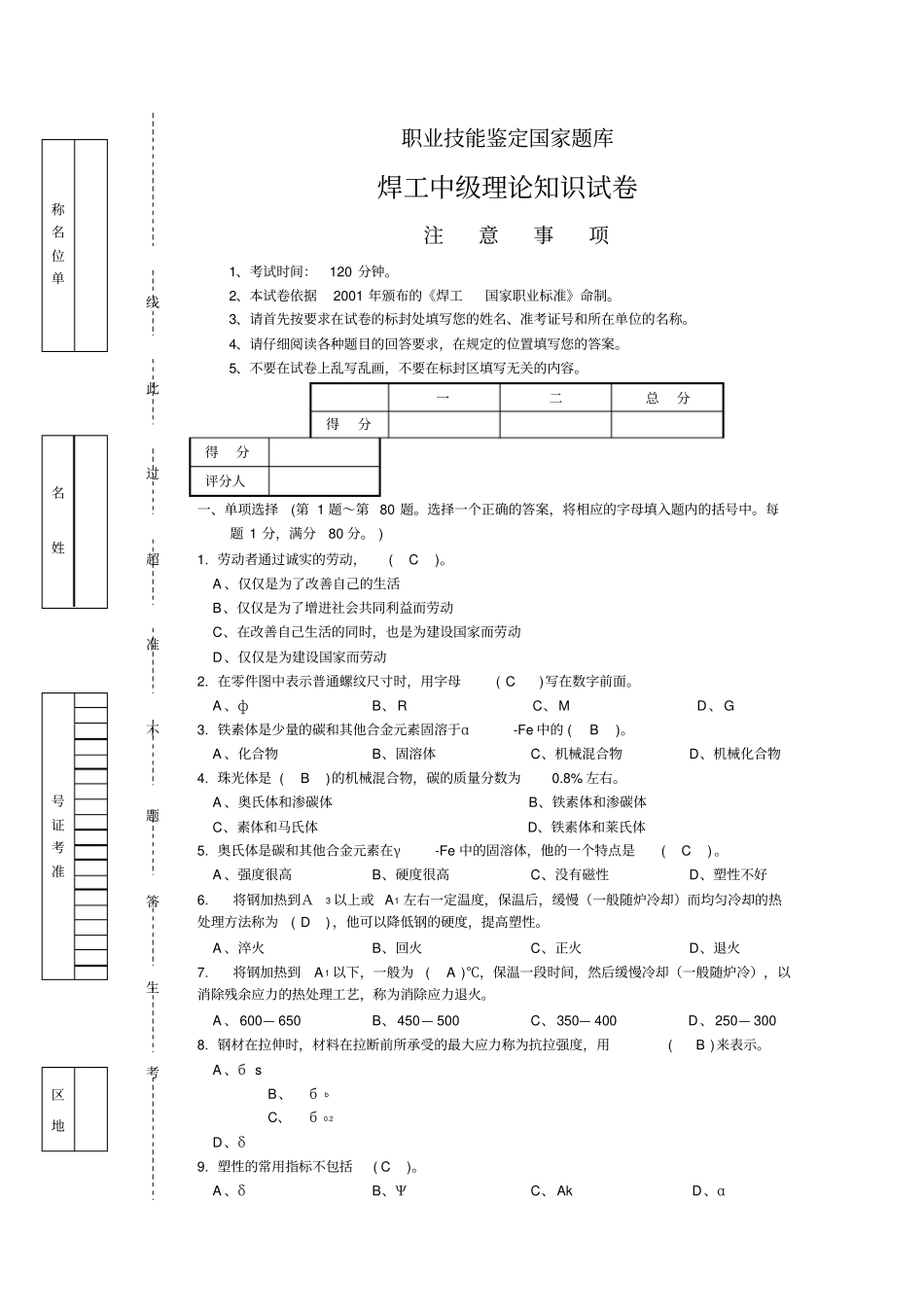焊工中级理论知识试卷-试卷正文_第1页