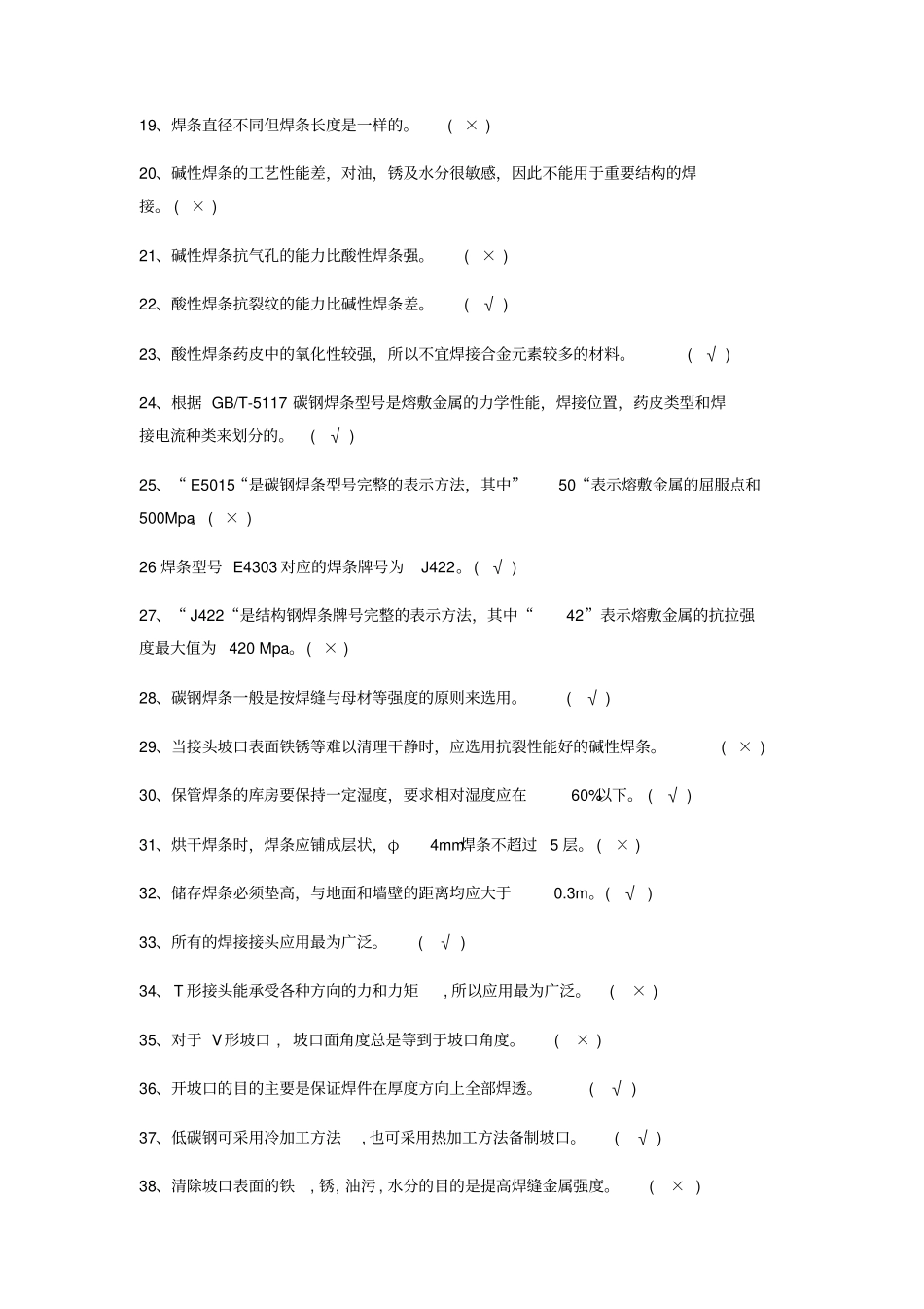 焊工初级理论知识试题_第2页