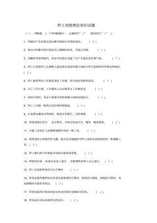 焊工初级理论知识试题