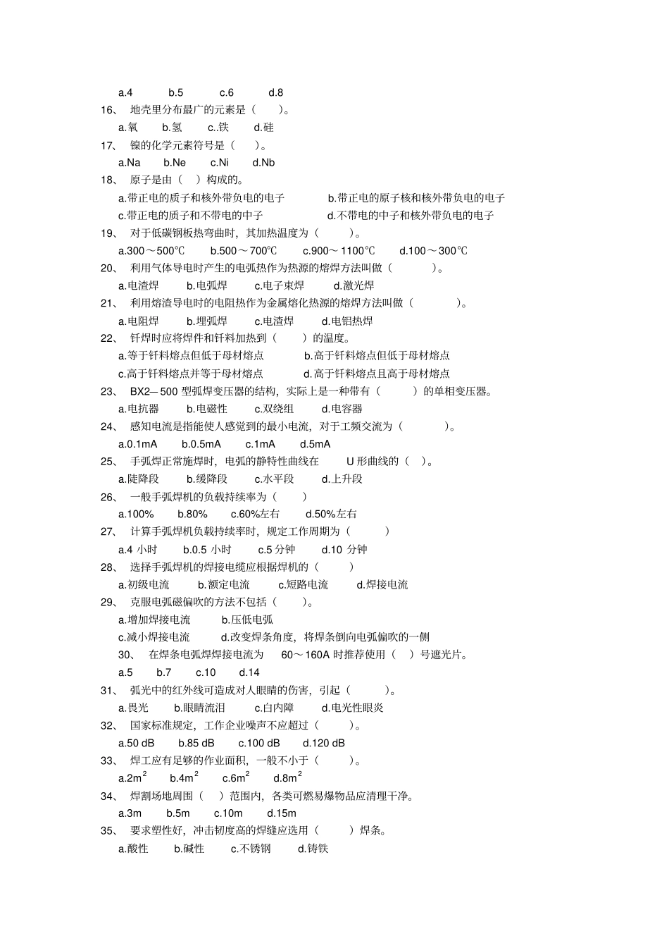 焊工初级职业技能鉴定试题及答案_第2页