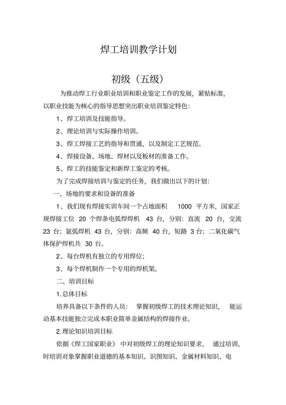 焊工培训计划及大纲初级_第1页