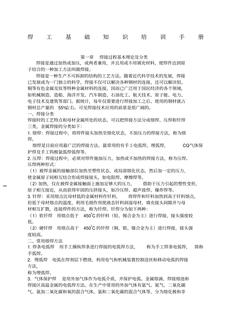 焊工基础知识培训手册_第1页