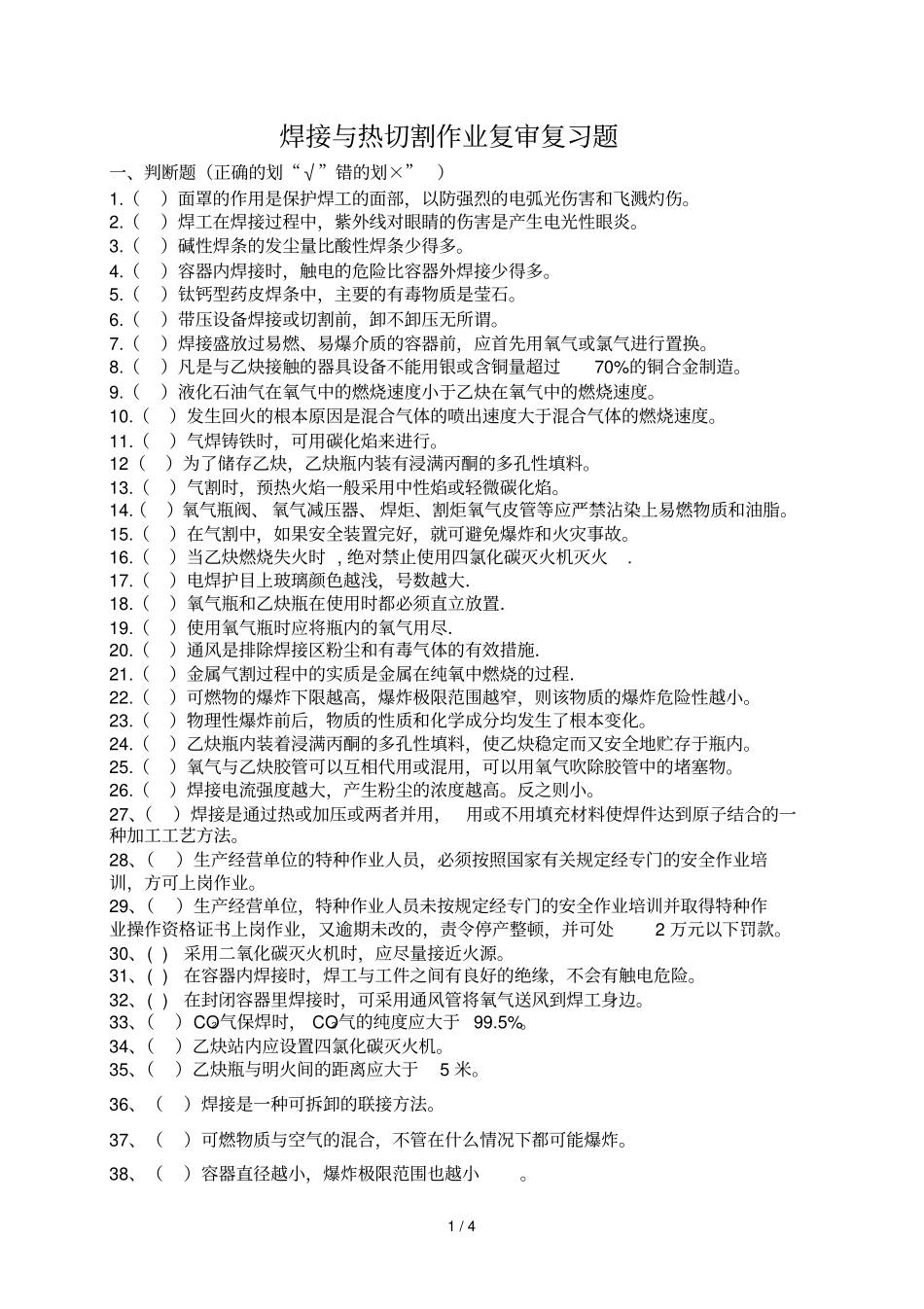 焊工复审复习题_第1页