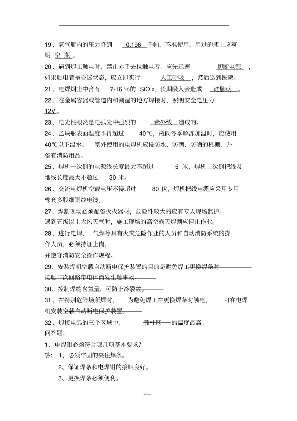 焊工安全题库_第2页