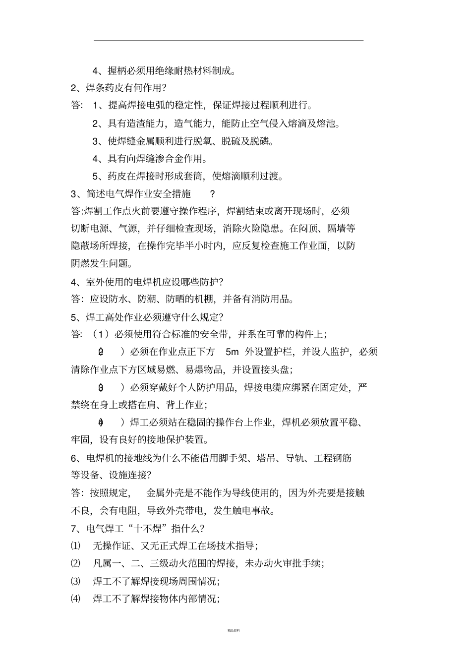 焊工安全题库_第3页