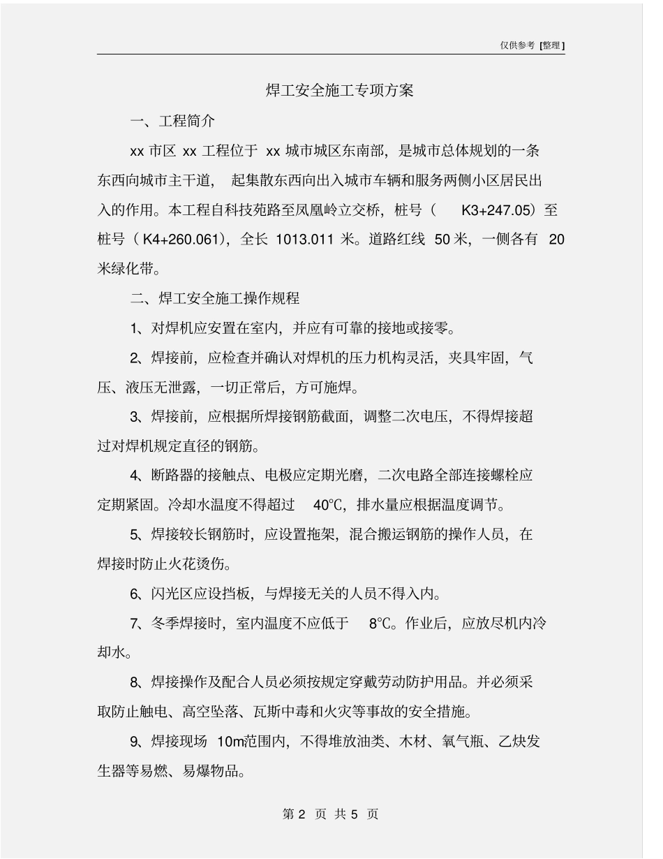焊工安全施工专项方案_第2页